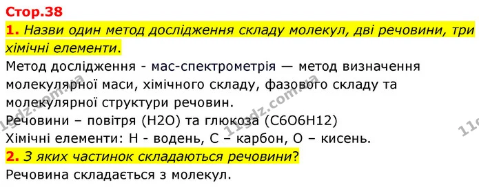 1. Назви один метод дослідження складу молекул, дві речовини, три хімічні елементи. — ГДЗ Пізнаємо природу 6 клас Коршевнюк