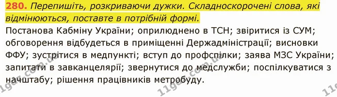 280. Перепишіть, розкриваючи дужки. Складноскорочені слова, які відмінюються, поставте в потрібній формі. — ГДЗ Українська мова 6 клас Глазова
