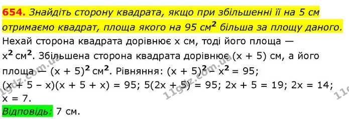654. Знайдіть сторону квадрата, якщо при збільшенні її на 5 см — Алгебра 7 клас Мерзляк 2024
