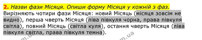 2. Назви фази Місяця. Опиши форму Місяця у кожній з фаз. — ГДЗ Природознавство 5 клас Коршевнюк