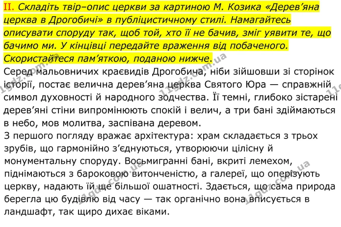 554. І. Розгляньте уважно ще раз картину М. Козика «Дерев’яна церква в Дрогобичі». Поміркуйте над поданими запитаннями., частина 2 — ГДЗ Українська мова 8 клас Заболотний