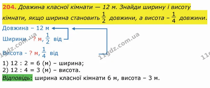 204. Довжина класної кімнати — 12 м. Знайди ширину і висоту кімнати, якщо ширина становить довжини, а висота – довжини. — ГДЗ Математика 3 клас Листопад 1-2 ч.