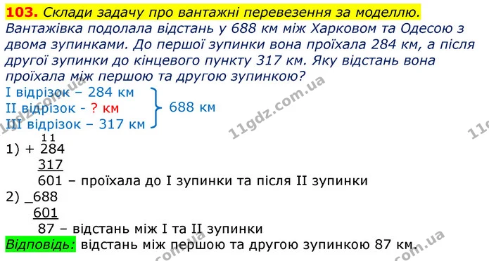 103. Склади задачу про вантажні перевезення за моделлю. — ГДЗ Математика 3 клас Лишенко (1, 2 частина)