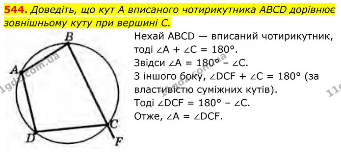 544. Доведіть, що кут А вписаного чотирикутника ABCD дорівнює зовнішньому куту при вершині С. — ГДЗ Геометрія 8 клас Бурда