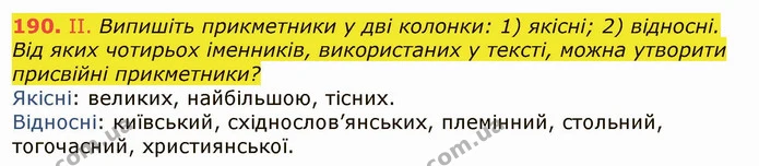 190. ІІ. Випишіть прикметники у дві колонки: 1) якісні; 2) відносні. Від яких чотирьох іменників, використаних у тексті, можна утворити — ГДЗ Українська мова 6 клас Заболотний 2019