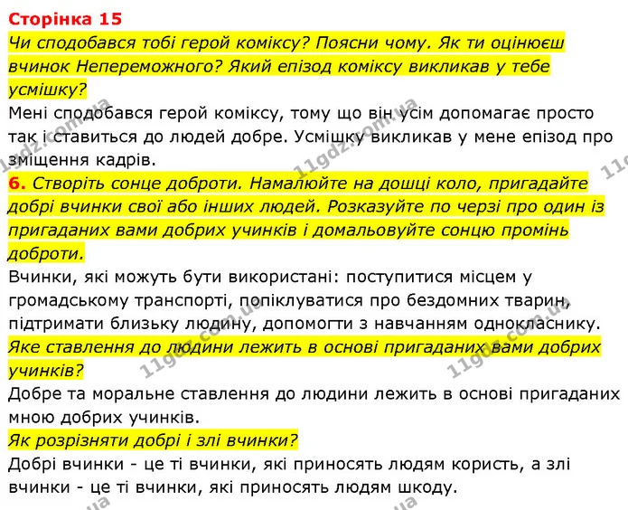 6. Створіть сонце доброти. Намалюйте на дошці коло, пригадайте добрі вчинки свої або інших людей. Розказуйте по черзі про один із — ГДЗ Етика 6 клас Давидюк