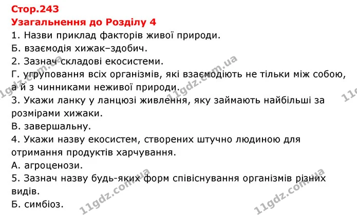 Стор.243 — частина 1 — ГДЗ Пізнаємо природу 6 клас Гільберг