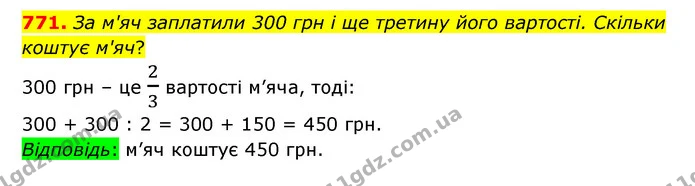 771. За м'яч заплатили 300 грн і ще третину його вартості. Скільки коштує м'яч? — ГДЗ Математика 5 клас Бевз