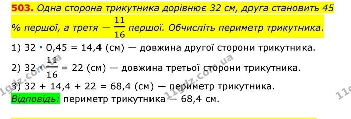 503. Одна сторона трикутника дорівнює 32 см, друга становить 45 % першої, а третя — 1116 першої. Обчисліть периметр трикутника. — ГДЗ Математика 6 клас Мерзляк 2023 1-2 ч.