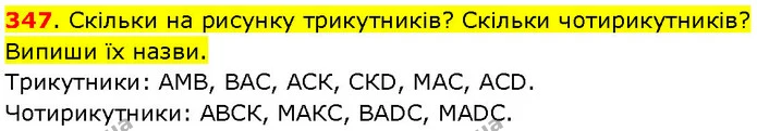 347. Скільки на рисунку трикутників? Скільки чотирикутників? Випиши їх назви. — ГДЗ Математика 3 клас Козак 1-2 ч.