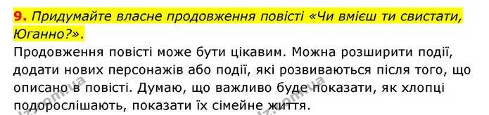 9. Придумайте власне продовження повісті «Чи вмієш ти свистати, Юганно?». — ГДЗ Зарубіжна література 6 клас Ніколенко