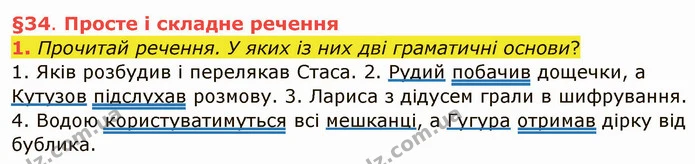 1. Прочитай речення. У яких із них дві граматичні основи? — ГДЗ Українська мова та читання 4 клас Остапенко 1 ч.