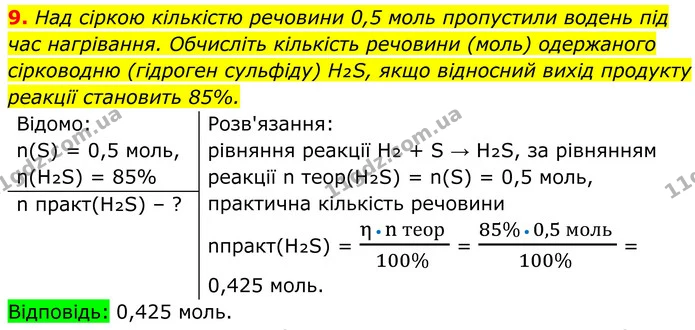 9. Над сіркою кількістю речовини 0,5 моль пропустили водень під час нагрівання. Обчисліть кількість речовини (моль) одержаного — ГДЗ Хімія 8 клас Мідак