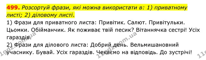 499. Розсортуй фрази, які можна використати в: 1) приватному листі; 2) діловому листі. — ГДЗ Українська мова 6 клас Онатій