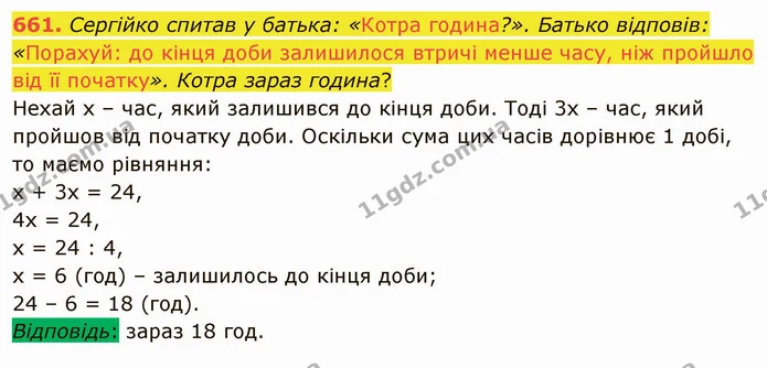 661. Сергійко спитав у батька: «Котра година?». Батько відповів: «Порахуй: до кінця доби залишилося втричі менше часу, ніж пройшло від — ГДЗ Математика 5 клас Тарасенкова 2022