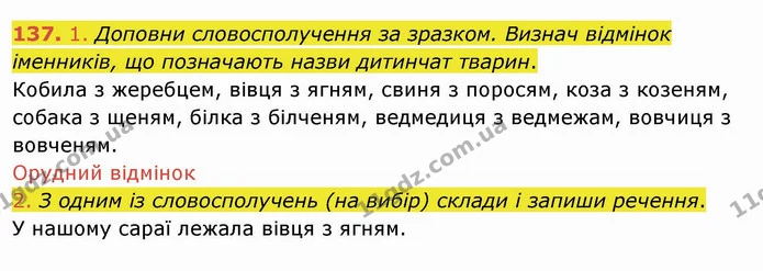 137. 1. Доповни словосполучення за зразком. Визнач відмінок — ГДЗ Українська мова та читання 4 клас Коваленко