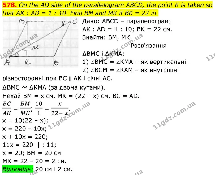 578. On the AD side of the parallelogram ABCD, the point K is taken so that AK : AD = 1 : 10. Find BM and MK if BK = 22 in. — ГДЗ Геометрія 8 клас Бевз