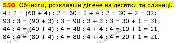 550. Обчисли, розклавши ділене на десятки та одиниці. — ГДЗ Математика 3 клас Будна 1-2 ч.
