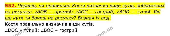 552. Перевір, чи правильно Костя визначив види кутів, зображених на рисунку: ∠AOB — прямий; ∠AOC — гострий; ∠AOD — тупий. Які ще кути — ГДЗ Математика 5 клас Скворцова 2022