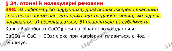 398. За інформацією підручника, додаткових джерел і власними спостереженнями наведіть приклади твердих речовин, які під час нагрівання — ГДЗ Хімія 8 клас Григорович