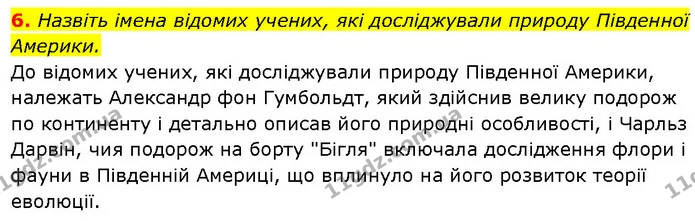 6. Назвіть імена відомих учених, які досліджували природу Південної Америки. — ГДЗ Географія 7 клас Гільберг