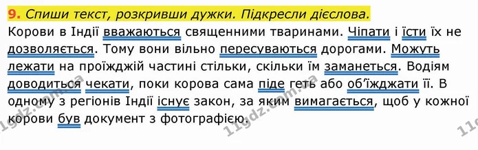 9. Спиши текст, розкривши дужки. Підкресли дієслова. Корови в Індії вважаються священними тваринами. Чіпати і їсти їх не дозволяється — ГДЗ Українська мова та читання 4 клас Пономарьова