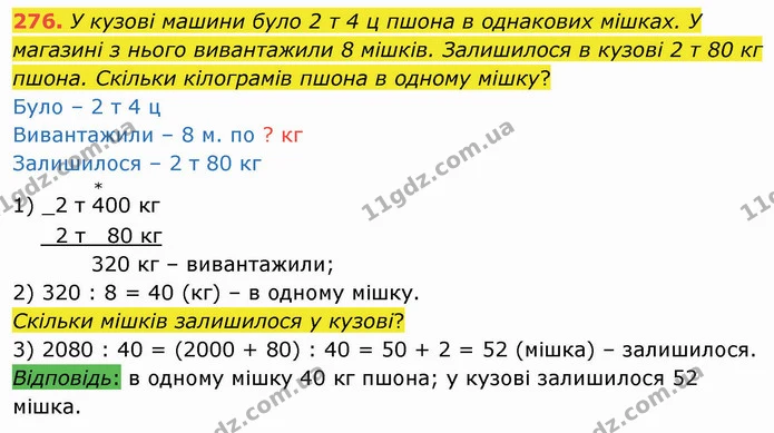 276. У кузові машини було 2 т 4 ц пшона в однакових мішках. У магазині з нього вивантажили 8 мішків. Залишилося в кузові 2 т 80 кг — ГДЗ Математика 4 клас Лишенко 1-2 ч.
