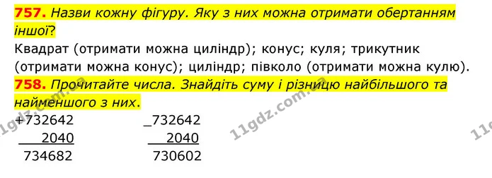 757. Назви кожну фігуру. Яку з них можна отримати обертанням іншої? — ГДЗ Математика 4 клас Бевз 1 та 2 частини