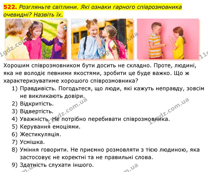 522. Розгляньте світлини. Які ознаки гарного співрозмовника очевидні? Назвіть їх. — ГДЗ Українська мова 5 клас Голуб