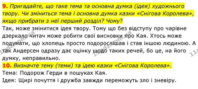 9. Пригадайте, що таке тема та основна думка (ідея) художнього твору. Чи зміниться тема і основна думка казки «Снігова Королева», якщо — ГДЗ Зарубіжна література 5 клас Ковбасенко 2022