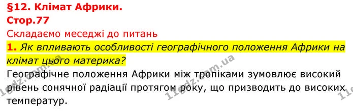 1. Як впливають особливості географічного положення Африки на клімат цього материка? — ГДЗ Географія 7 клас Безуглий