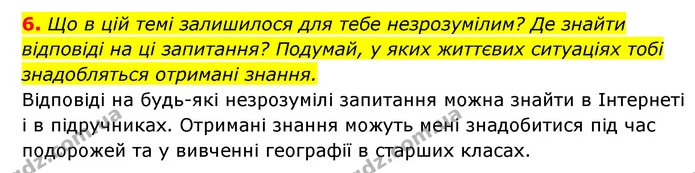 6. Що в цій темі залишилося для тебе незрозумілим? Де знайти відповіді на ці запитання? Подумай, у яких життєвих ситуаціях тобі — ГДЗ Пізнаємо природу 5 клас Біда