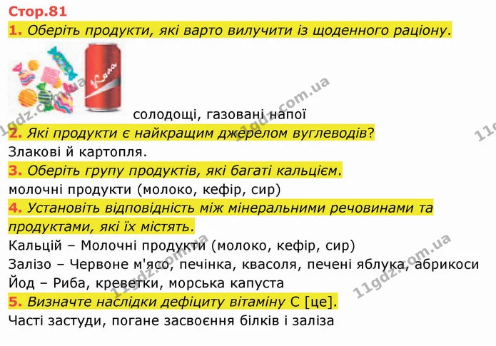 1. Оберіть продукти, які варто вилучити із щоденного раціону. — ГДЗ Я досліджую світ 4 клас Воронцова 1-2 ч.