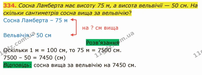 334. Сосна Ламберта має висоту 75 м, а висота вельвічії — 50 см. На скільки сантиметрів сосна вища за вельвічію? — ГДЗ Математика 5 клас Тарасенкова 2022