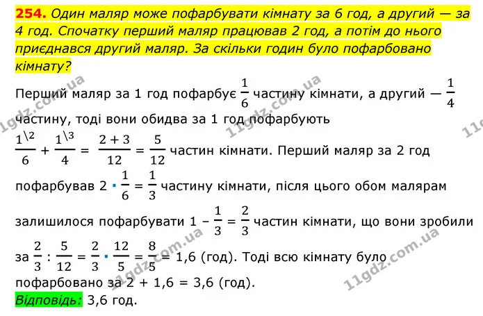 254. Один маляр може пофарбувати кімнату за 6 год, а другий — за 4 год. Спочатку перший маляр працював 2 год, а потім до нього — ГДЗ Алгебра 7 клас Мерзляк, Полонський 2015