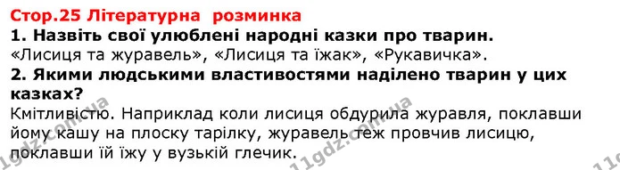 Стор. 25 — Стор. 25 — ГДЗ Зарубіжна література 5 клас Волощук — ГДЗ Зарубіжна література 5 клас Волощук