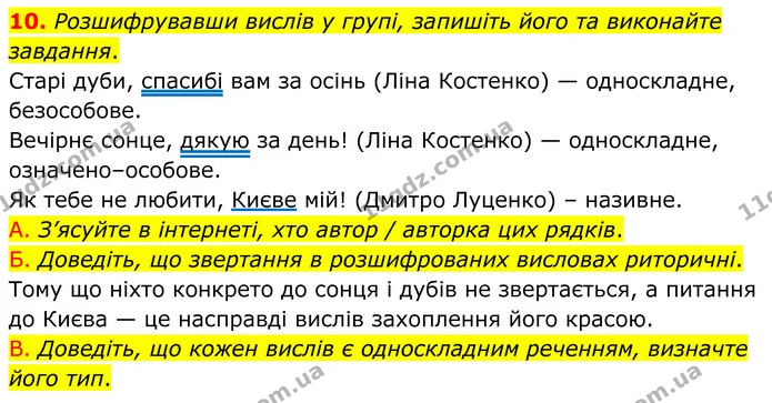 10. Розшифрувавши вислів у групі, запишіть його та виконайте завдання. — ГДЗ Українська мова 8 клас Авраменко