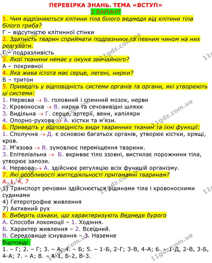 ПЗ1 В2 — ГДЗ Робочий зошит з Біології 7 клас Яременко — ГДЗ Робочий зошит з Біології 7 клас Яременко
