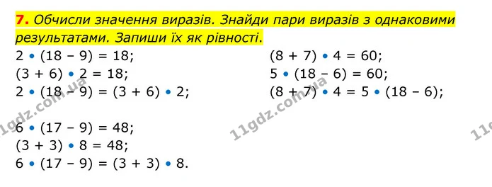 7. Обчисли значення виразів. Знайди пари виразів з однаковими результатами. Запиши їх як рівності. — ГДЗ Математика 3 клас Логачевська 1-2 ч.