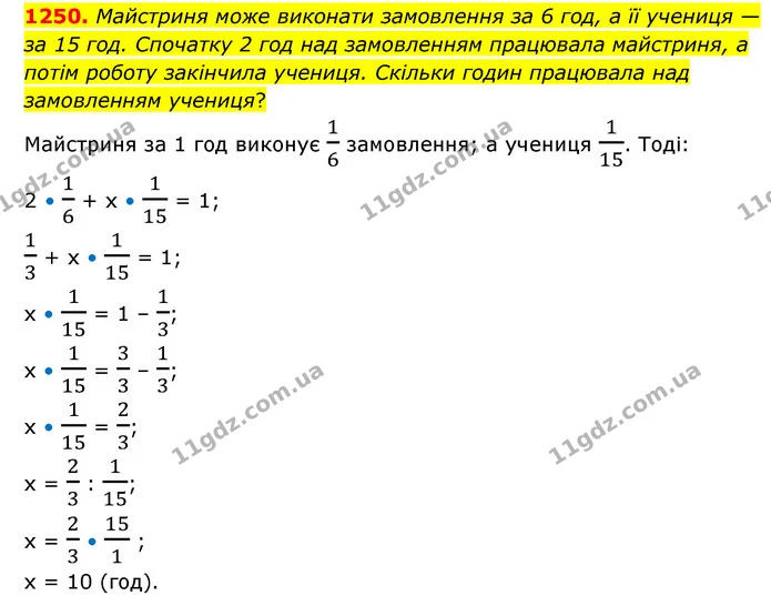 1250. Майстриня може виконати замовлення за 6 год, а її учениця — за 15 год. Спочатку 2 год над замовленням працювала майстриня, а — ГДЗ Математика 6 клас Кравчук 2023