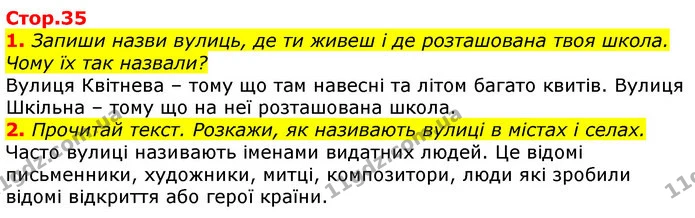 1. Запиши назви вулиць, де ти живеш і де розташована твоя школа. Чому їх так назвали? — ГДЗ Українська мова 2 клас Большакова 1 ч. - 2 ч.