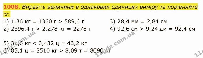 1008. Виразіть величини в однакових одиницях виміру та порівняйте їх: — ГДЗ Математика 5 клас Мерзляк
