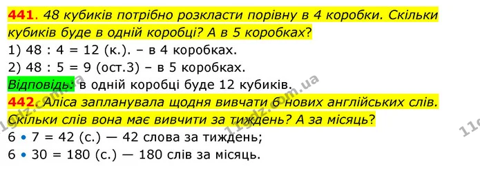 441. 48 кубиків потрібно розкласти порівну в 4 коробки. Скільки кубиків буде в одній коробці? А в 5 коробках? — ГДЗ Математика 3 клас Бевз 2 частина