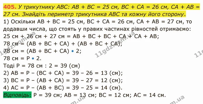 405. У трикутнику ABC: AB + BC = 25 см, BC + CA = 26 см, CA + AB = 27 см. Знайдіть периметр трикутника ABC та кожну його сторону. — ГДЗ Математика 5 клас Тарасенкова 2022