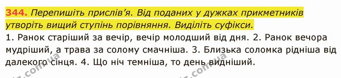 344. Перепишіть прислів’я. Від поданих у дужках прикметників утворіть вищий ступінь порівняння. Виділіть суфікси. — ГДЗ Українська мова 6 клас Глазова