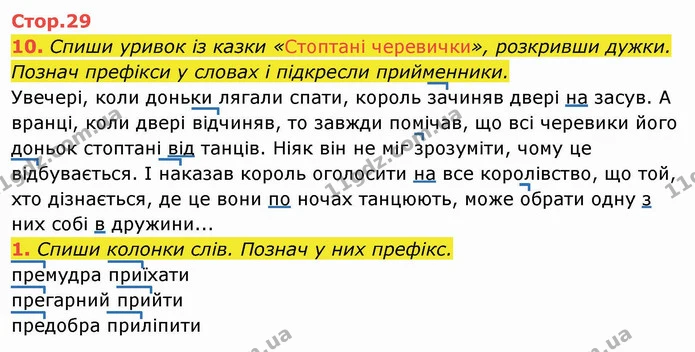 10. Спиши уривок із казки «Стоптані черевички», розкривши дужки. Познач префікси у словах і підкресли прийменники. Увечері, коли доньки — ГДЗ Українська мова та читання 4 клас Пономарьова