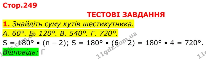 Стр.249 I-(1) — ГДЗ Геометрія 8 клас Бурда — ГДЗ Геометрія 8 клас Бурда