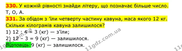 330. У кожній рівності знайди літеру, що позначає більше число. — ГДЗ Математика 3 клас Будна 1-2 ч.