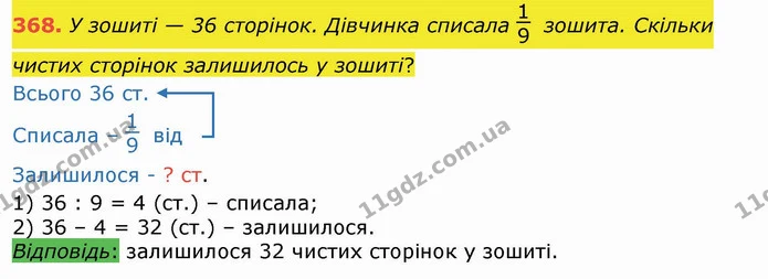 368. У зошиті — 36 сторінок. Дівчинка списала зошита. Скільки чистих сторінок залишилось у зошиті? — ГДЗ Математика 3 клас Листопад 1-2 ч.