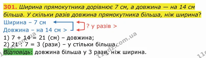 301. Ширина прямокутника дорівнює 7 см, а довжина — на 14 см більша. У скільки разів довжина прямокутника більша, ніж ширина? — ГДЗ Математика 3 клас Листопад 1-2 ч.